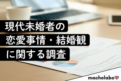 【未婚者の恋愛調査】6割以上が「出会いのために行動せず」─交際未経験者の実態と自信のなさという壁