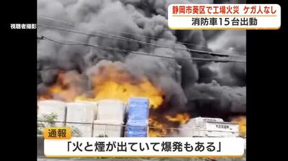 葵区流通センターで工場火災　事務所や車も巻き込み午後5時21分鎮圧も消火活動続く　ケガ人はなし