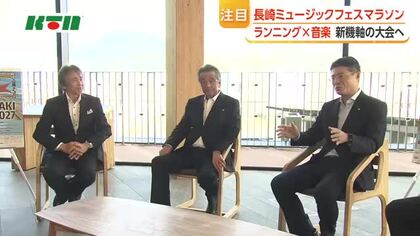  「長崎ミュージックフェスマラソン」2027開催へトークセッション 音楽とランニングの融合で県内初のフルマラソン大会　「東京マラソンに負けない大会に」と意気込み