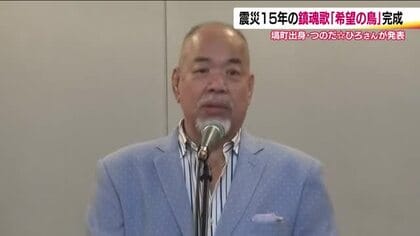 つのだ☆ひろさん（福島県塙町出身）が鎮魂歌「希望の鳥」を発表　震災・原発事故を風化させないために　