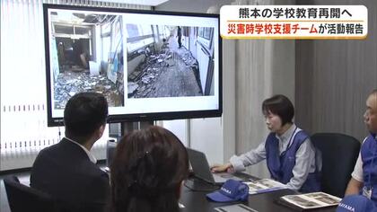 教職員にも疲れが…熊本地震被災地派遣「災害時学校支援チームおかやま」第１陣が被災状況など報告【岡山】