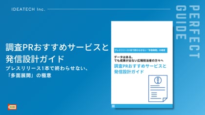 【外注PR会社に54.4%が不満、調査票作成に59.8%が苦戦--AI時代のコンテンツの多面展開の手法とは？】IDEATECH、「調査PRおすすめサービスと発信設計ガイド」を無料公開