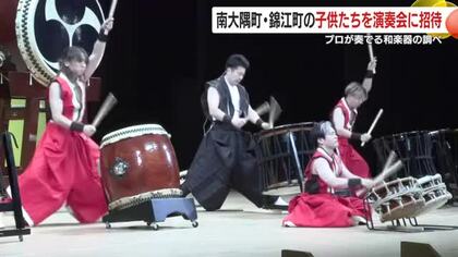プロが奏でる和楽器の調べ　南大隅町・錦江町の子供たちを演奏会に招待　鹿児島