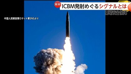 44年ぶりに太平洋に向かってICBM発射…中国が見せたアメリカへの“歩み寄り”　米中関係に変化の兆しか【日曜安全保障】