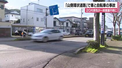 金沢市の通称「山側環状道路」で乗用車と自転車の事故…自転車の20代男性が一時意識不明に