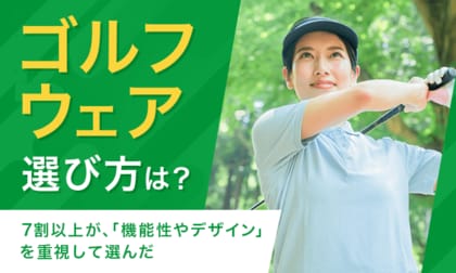 【ゴルフウェア選び方は?】7割以上が、「機能性やデザイン」を重視して選んだ