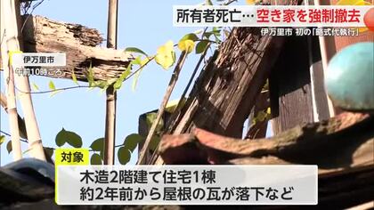 危険な空き家を強制的に撤去 伊万里市で初の「略式代執行」 解体費用は約380万円【佐賀県】
