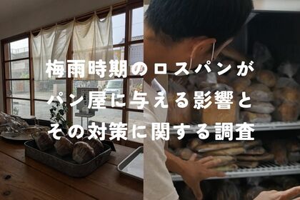 ロスパンが増えてしまう梅雨時期、7割のパン屋は精神的な負担を感じ、9割が経営での負担を実感。(2025年5月rebake調べ)