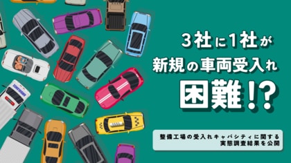 【自動車整備工場アンケート】整備現場の受入れキャパシティに関する実態調査結果を公開