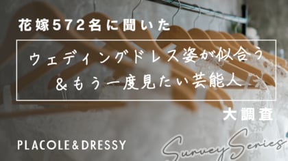 【実態調査】20~30代女性572名に聞いた「ウェディングドレス姿が似合う&もう一度ドレス姿が見たい芸能人」大調査