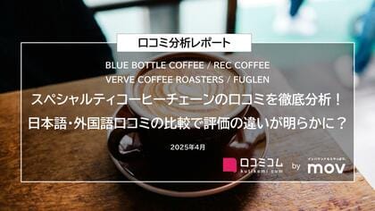 スペシャルティコーヒーチェーンの口コミを徹底分析!日本語・外国語口コミの比較で評価の違いが明らかに?