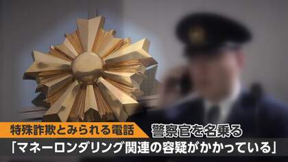 旧姓を把握“ニセ警察から詐欺電話”の実態　企業の個人情報流出が相次ぎ“標的型”手口増加か　「めっちゃくる」卓球・水谷隼さんも警鐘