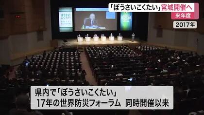 国内最大級の防災イベント「ぼうさいこくたい」　来年度に宮城県で開催決定　震災教訓の発信へ