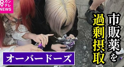 「薬」で少女を支配する大人　『オーバードーズ』が若者むしばむ「80～90錠一気飲み。光がバーッてなる」