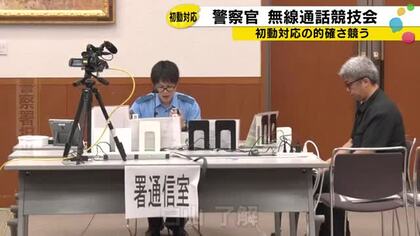 動画配信者が被害に遭った想定…警察官が無線での指示や報告の的確さ競う大会 上位2人が東京の全国大会へ
