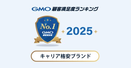 【2025年 GMO顧客満足度ランキング】「キャリア格安ブランド」の総合1位はpovo(KDDI)【GMOリサーチ&AI】