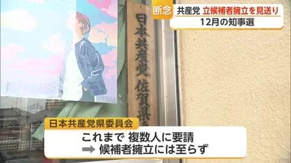 佐賀県知事選で共産党が候補者擁立を見送り 複数人に要請も実現せず 自主投票へ【佐賀県】