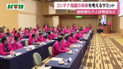  脱炭素化や人材の育成も課題　長崎でコンテナ海運産業の未来を考える「コンテナ海運サミット」開催