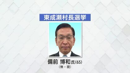 東成瀬村長選挙告示　現職の備前氏が立候補を届け出　秋田