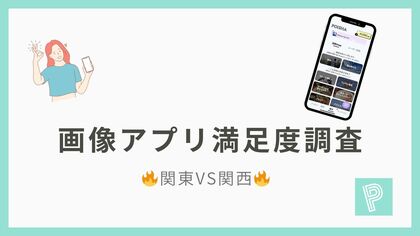【関東VS関西】画像アプリ満足度ランキングを発表！近畿では「SnapDish」、南関東では「Ulike」がトップに！！