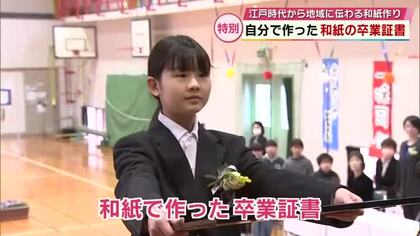 和紙でつくった卒業証書　卒業生3人が晴れの日　地域に和紙作り伝わる小学校　大分