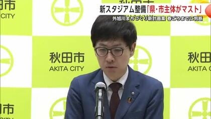 新スタジアム、整備主体は「県・市両者がマスト」と沼谷市長　外旭川の新計画は春ごろまでに判断　秋田市