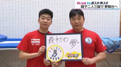 目指すは「最初の夢」の舞台　2027年宮崎国スポへ挑むトランポリン・後藤蒼之郎選手と父の絆