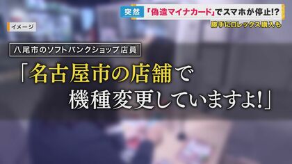 偽造マイナカード」で知らぬ間に携帯の機種変更 225万円のロレックス