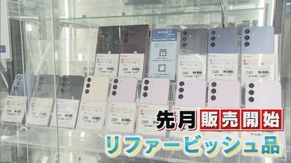 なぜ人気？「中古なのに新しい」スマートフォン “新品”の価格上昇続く