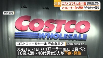 コストコ総菜で5人食中毒「O157」検出、子ども1人重症に 飲食店など