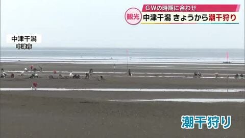 中津干潟で潮干狩り　ゴールデンウイークにあわせアサリを放流　大分
