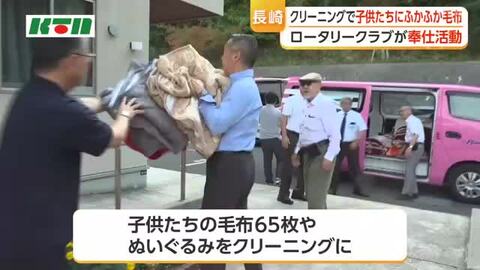 子供たちにふかふか毛布！　ロータリークラブが児童養護施設にクリーニングの奉仕活動