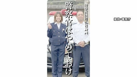 警察官“やりがい紹介”コンテスト　採用情勢厳しさ増す中…動画と漫画で若い世代に魅力アピール　初の試み