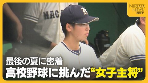 記録員として声出し続けた伝統校・長岡の“女子キャプテン”　センバツ出場校に挑んだ最後の夏に密着「みんなを信じて見守ることできた」