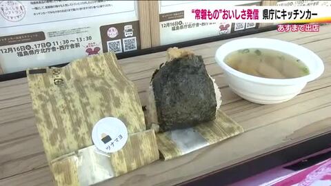 福島県庁に「常磐もの」キッチンカー　天むすとつみれ汁セットなど「常磐もの」のおいしさ発信　17日まで