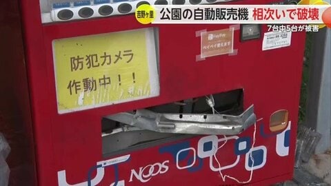 自動販売機の“破壊”相次ぐ「どういう気持ちでやっているのか…」吉野ケ里町の公園で7台中5台が“めちゃめちゃ”に