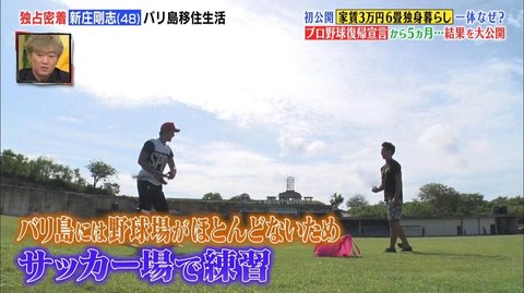 バリ島で超質素な倹約生活をしながらトレーニング 48歳でプロ野球復帰を目指す新庄剛志の今