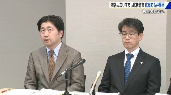 広島で「有名人なりすまし広告詐欺」被害者救済の弁護団設立