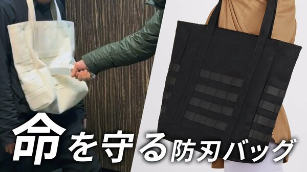 命を守るトートバッグ？日常づかいできる防刃素材のバッグに期待の声