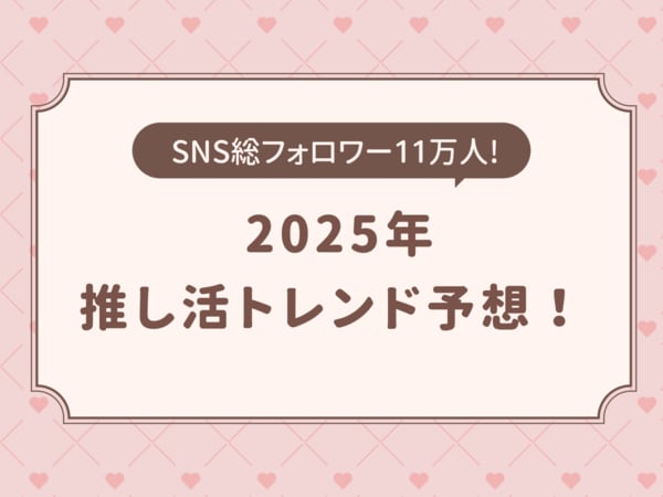 2025年推し活トレンド予想』推し活ブランドOshicocoが発表! 2025年推し活トレンド予想』推し活ブランドOshicocoが発表!