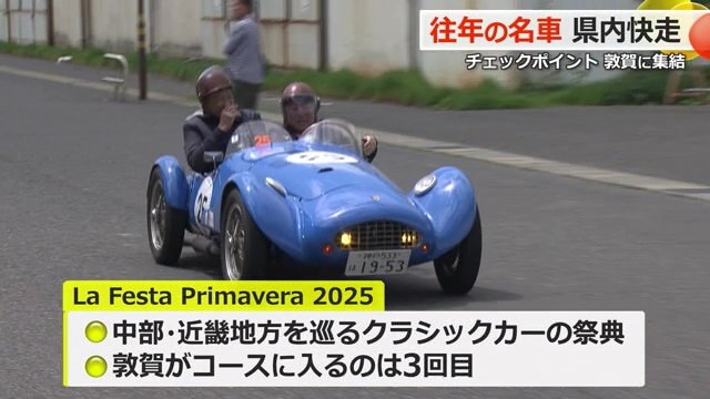 敦賀にクラシックスポーツカーが集結