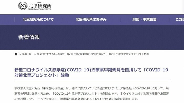 北里研究所のウェブページより。寄付でプロジェクトを支援することもできる