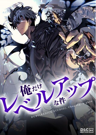 「俺だけレベルアップな件」(c)DUBU(REDICE STUDIO), Chugong, h-goon 2018/D&C WEBTOON Biz