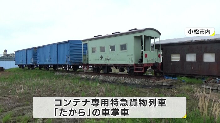復元されたコンテナ専用特急貨物列車「たから」の車掌車