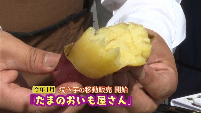新井啓希船長が始めた「たまのおいも屋さん」