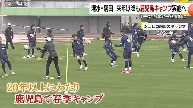 清水、磐田の両チームは20年以上にわたり鹿児島で春季キャンプを続けてきた