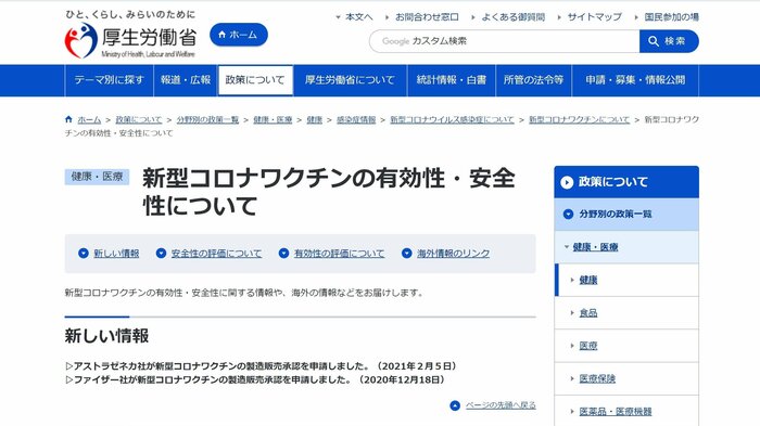 厚生労働省の公式サイトでワクチン関連の情報が公開(出典:厚生労働省)