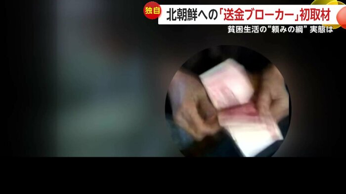 北朝鮮内で撮影されたという映像には、市民が一心不乱に紙幣を数える様子が映る