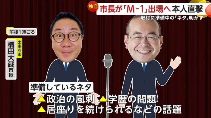 楠田市長は用意しているネタを教えてくれた
