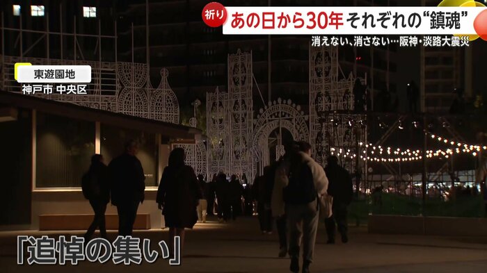 神戸市の東遊園地で「追悼の集い」